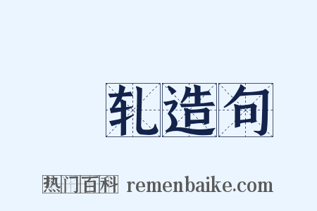 輣轧造句是什么意思的图片